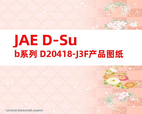 JAE D-Sub系列 D20418-J3F产品图纸